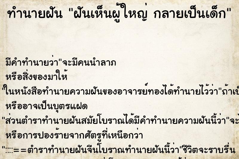 ทำนายฝันทำนายฝันฝันเห็นผู้ใหญ่กลายเป็นเด็ก